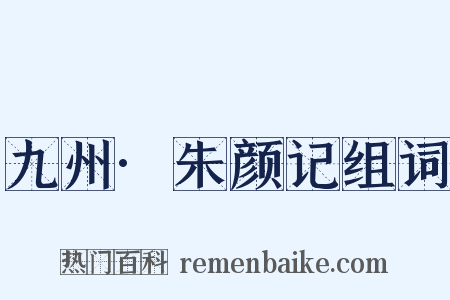 九州·朱颜记组词是什么意思的图片